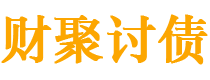 白山债务追讨催收公司